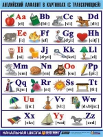 Таблица демонстрационная "Английский алфавит в картинках"(70x100) - «globural.ru» - Москва