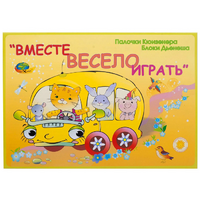 Альбом-игра "Блоки Дьенеша и палочки Кюизенера для малышей. Вместе весело играть" - «globural.ru» - Москва