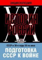 DVD "Мультимедийная энциклопедия «История России. ХХ век». СССР в 30-е годы ХХ-го века. Подготовка СССР к войне - «globural.ru» - Москва