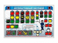 Электрифицированный светодинамический стенд "Интерактивный светофор" - «globural.ru» - Москва