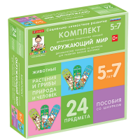 Комплект динамических раздаточных пособий со шнурком. Окружающий мир. 5-7 лет - «globural.ru» - Москва