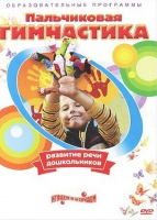 DVD " Пальчиковая гимнастика для развития речи дошкольников" - «globural.ru» - Москва