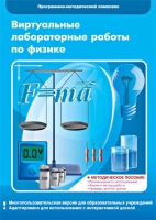 Виртуальные лабораторные работы по физике. 7–9 класс. Программно-методический комплекс - «globural.ru» - Москва