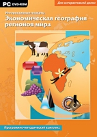 Интерактивные плакаты. Экономическая география регионов мира. Программно-методический комплекс - «globural.ru» - Москва