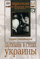 DVD художественный фильм "Партизаны в степях Украины" - «globural.ru» - Москва