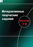 Интерактивные творческие задания. Биология 7-9. Программно-методический комплекс - «globural.ru» - Москва