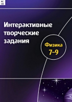 Интерактивные творческие задания. Физика 7-9. Программно-методический комплекс - «globural.ru» - Москва