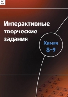 Интерактивные творческие задания. Химия 8–9. Программно-методический комплекс - «globural.ru» - Москва