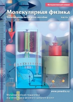 Интерактивные плакаты. Молекулярная физика. Часть 1. Программно-методический комплекс - «globural.ru» - Москва