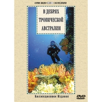 DVD "В дебрях тропической Австралии" - «globural.ru» - Москва