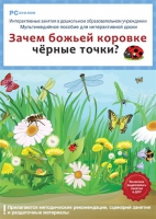 Интерактивные занятия в ДОУ. Зачем божьей коровке чёрные точки? - «globural.ru» - Москва