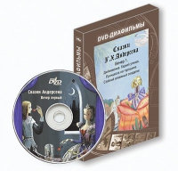 DVD-диафильмы. Серия «Дивидишки для малышки». Сказки Г.Х. Андерсена. Вечер 1 - «globural.ru» - Москва