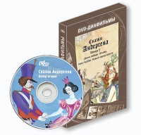 DVD-диафильмы. Серия «Дивидишки для малышки». Сказки Г.Х. Андерсена. Вечер 2 - «globural.ru» - Москва