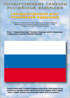 Таблица Государственный Флаг РФ 1000*1400 винил - «globural.ru» - Москва