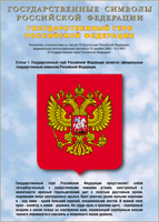 Таблица Государственный Герб РФ 1000*1400 винил - «globural.ru» - Москва