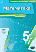 Математика. 5 класс. Программно-методический комплекс - «globural.ru» - Москва