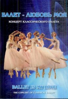 DVD "Балет – любовь моя" - «globural.ru» - Москва