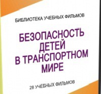 DVD "Безопасность детей в транспортном мире" - «globural.ru» - Москва