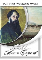 DVD Вестник весны Алексей Саврасов - «globural.ru» - Москва