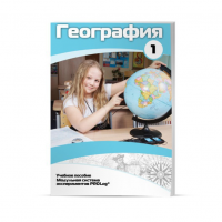 Учебное пособие для обучающихся по географии. Минимальный уровень. Часть 1 - «globural.ru» - Москва