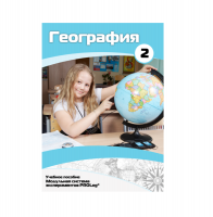 Учебное пособие для обучающихся по географии. Базовый уровень. Часть 2. - «globural.ru» - Москва