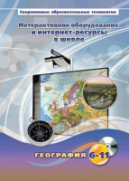 Методическое пособие. География. 6-11 класс - «globural.ru» - Москва