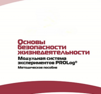 Инструктивно-методические материалы по проведению лабораторных работ  c  использованием Модульной системы экспериментов PROLog по ОБЖ - «globural.ru» - Москва