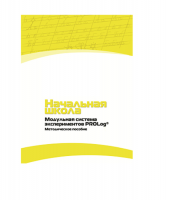 Инструктивно-методические материалы по проведению лабораторных работ  c  использованием Модульной системы экспериментов PROLog по предметной области "Обществознание и естествознание (Окружающий мир)" ДОУ. Версия 2.0  - «globural.ru» - Москва