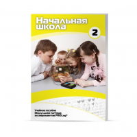 Учебное пособие для обучающихся в начальной школе. Базовый уровень. Часть 2. - «globural.ru» - Москва