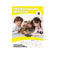 Учебное пособие для обучающихся в начальной школе. Расширенный уровень. Часть 3 - «globural.ru» - Москва