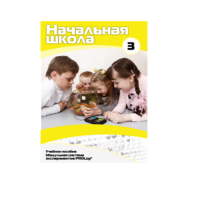 Учебное пособие для обучающихся ДОУ. Расширенный уровень. Часть 3 - «globural.ru» - Москва