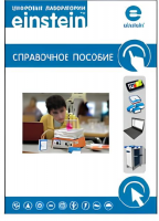 Цифровая лаборатория einstein. Справочное пособие для начальной школы (2 книги)  - «globural.ru» - Москва