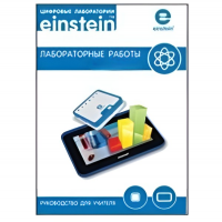 Цифровая лаборатория einsteinTablet. Лабораторные работы по физике - «globural.ru» - Москва