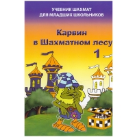 Барский В. "Карвин в Шахматном лесу. Учебник шахмат для младших школьников", Книга 1 - «globural.ru» - Москва