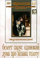 DVD "Белеет парус одинокий. Дума про казака Голоту" - «globural.ru» - Москва