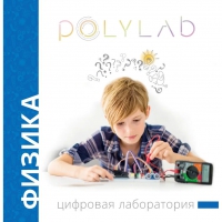 Цифровая лаборатория Polylab по физике - «globural.ru» - Москва