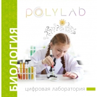 Цифровая лаборатория Polylab по биологии - «globural.ru» - Москва