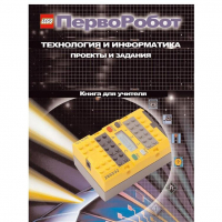 Технология и информатика: проекты и задания.Перворобот. Книга для учителя. - «globural.ru» - Москва