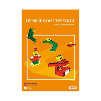 Конструктор "Первые конструкции". Книга для учителя - «globural.ru» - Москва