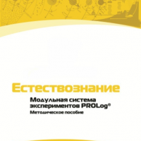 Методическое пособие для педагога по выполнению лабораторных работ по естествознанию - «globural.ru» - Москва