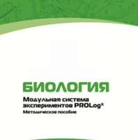 Методическое пособие для педагога с инструкциями по выполнению лабораторных работ по биологии - «globural.ru» - Москва