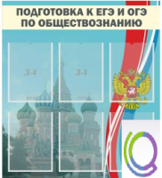 Стенд "Подготовка к ЕГЭ и ОГЭ по обществознанию (6 карманов) - «globural.ru» - Москва