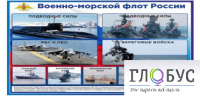 Стенд "Военно-морской флот России" - «globural.ru» - Москва