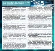 Стенд "Инструкция по охране труда в кабинете информатики" - «globural.ru» - Москва