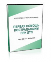 DVD "Первая помощь пострадавшим" - «globural.ru» - Москва