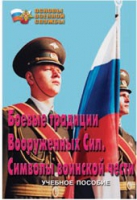 Брошюра "Боевые традиции ВС. Символы воинской чести" - «globural.ru» - Москва