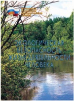 Брошюра "Экологическая безопасность жизнедеятельности человека" - «globural.ru» - Москва