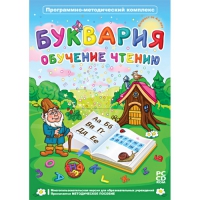 Буквария. Обучение чтению. Программно-методический комплекс - «globural.ru» - Москва