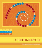 Бусы счетные (Серия "От 1 до 10", "От 1 до 20", "От 1 до 100"). Методические рекомендации - «globural.ru» - Москва