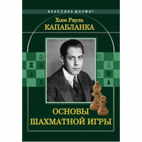 Капабланка Х. Р. "Основы шахматной игры"  - «globural.ru» - Москва